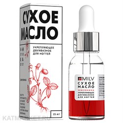 Milv 15мл Земляника Сухое двухфазное масло (18322) 31522101