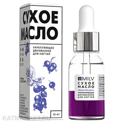 Milv 15мл Черная смородина Сухое двухфазное масло (18323) 31522102