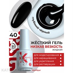 BSG 20мл Konfityur 40 Жёсткий гель в бутылочке низкой вязкости Чёрный, плотный 12706040