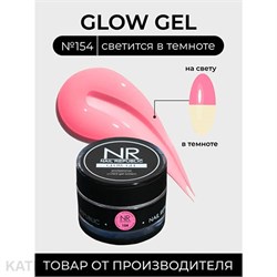 {{photo.Alt || photo.Description || 'NR 15г Glow 154 Гель для моделирования'}}