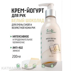 {{photo.Alt || photo.Description || 'Sweet Time 200мл Крем-йогурт для рук Белый шоколад (404814)'}}