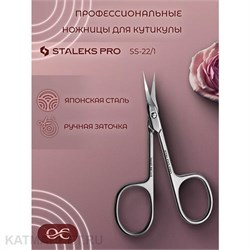 {{photo.Alt || photo.Description || 'Staleks Ножницы профессиональные для кутикулы SMART 22 TYPE 1'}}