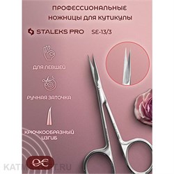 {{photo.Alt || photo.Description || 'Staleks Ножницы профессиональные с крючком для кутикулы для левши EXPERT 13 TYPE 3'}}