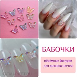 {{photo.Alt || photo.Description || 'ZooNail Объёмные фигурки Бабочки 10шт (1813)'}}