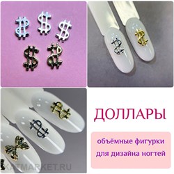 {{photo.Alt || photo.Description || 'ZooNail Объёмные фигурки Доллары металл 5шт (1851)'}}