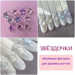 {{photo.Alt || photo.Description || 'ZooNail Объёмные фигурки Кристальные звёздочки 10шт (1859)'}}