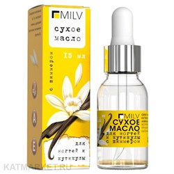 Milv 15мл Vanilla Сухое укрепляющее масло для ногтей с шиммером (18504) 31522024