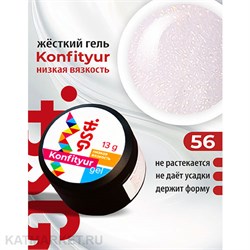 BSG 13г Konfityur 56 Жёсткий гель для наращивания, низкая вязкость невесомый розовый с блестящим шиммером 12704156