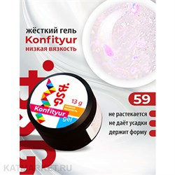 BSG 13г Konfityur 59 Жёсткий гель для наращивания, низкая вязкость полупрозрачный розовый с яркими кристаллами 12704159