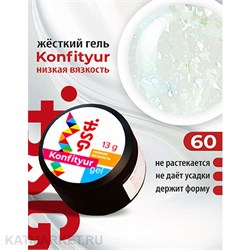 BSG 13г Konfityur 60 Жёсткий гель для наращивания, низкая вязкость молочный неплотный с крупными холодными кристаллами 12704160