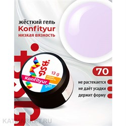 {{photo.Alt || photo.Description || 'BSG 13г Konfityur 70 Жёсткий гель для наращивания, низкая вязкость светло- лиловый'}}