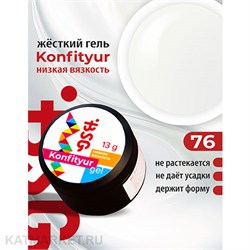 {{photo.Alt || photo.Description || 'BSG 13г Konfityur 76 Жёсткий гель для наращивания, низкая вязкость неплотный белый молочный с холодным оттенком'}}