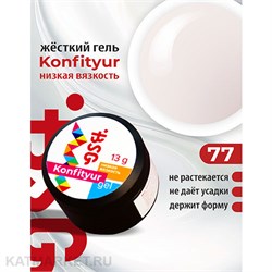 {{photo.Alt || photo.Description || 'BSG 13г Konfityur 77 Жёсткий гель для наращивания, низкая вязкость молочный с розовым подтоном'}}