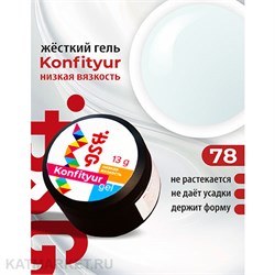 {{photo.Alt || photo.Description || 'BSG 13г Konfityur 78 Жёсткий гель для наращивания, низкая вязкость плотный холодный молочный'}}