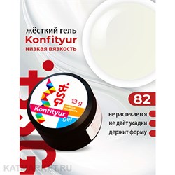 {{photo.Alt || photo.Description || 'BSG 13г Konfityur 82 Жёсткий гель для наращивания, низкая вязкость неплотный молочный оттенок'}}