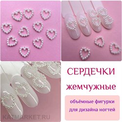 {{photo.Alt || photo.Description || 'ZooNail Объёмные фигурки Жемчуг сердечки 10шт (1831)'}}