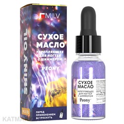 Milv 15мл Peony Сухое укрепляющее масло для ногтей с шиммером (18765) 31522028