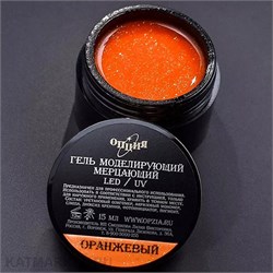 {{photo.Alt || photo.Description || 'Опция 15мл Оранжевый Гель моделирующий самовыравнивающий мерцающий'}}