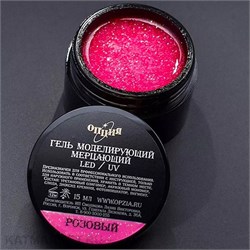 {{photo.Alt || photo.Description || 'Опция 15мл Розовый Гель моделирующий самовыравнивающий мерцающий'}}