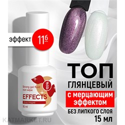 {{photo.Alt || photo.Description || 'BSG 15мл Топ Effects 11 без липкого слоя Блестящий с мерцающим эффектом'}}