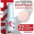 BSG 20мл Konfityur 22 Жёсткий гель в бутылочке низкой вязкости Нежный натуральный, неплотный 12706022