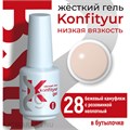 BSG 20мл Konfityur 28 Жёсткий гель в бутылочке низкой вязкости Бежевый камуфляж с розовинкой, неплотный 12706028