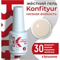 BSG 20мл Konfityur 30 Жёсткий гель в бутылочке низкой вязкости Бежевый с золотым мерцанием, неплотный 12706030