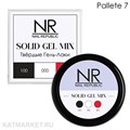 NR Pallete 07 (100,000,228) Твердый гель-лак Solid Gel Mix 11749007