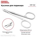 Nippon Nippers Кусачки для педикюра NN_NP-02 "Глазки" Лезвие с пяткой 9мм, матовые 40504202