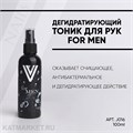 Vogue 100мл FOR MEN Дегидратирующий тоник для рук 11939016