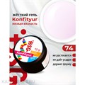 BSG 13г Konfityur 74 Жёсткий гель для наращивания, низкая вязкость неплотный молочный с нежно-сиреневым отливом 12704174