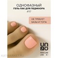Uno 8г Pedicure Line 117 нюдовый Однофазный гель-лак 10311117