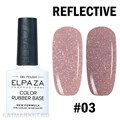 Elpaza 10мл 03 Color Rubber Base Cветоотражающая база 11261003