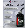 Grattol 9мл Топ BBG Top Comfort+ с UV фильтром без липкого слоя 10619041