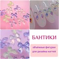 ZooNail Объёмные фигурки Бантики 10шт (1754) 61604754