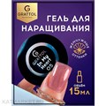 Grattol 15мл In my heart 05 Гель для наращивания 10641005
