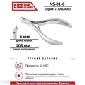 Nippon Nippers Кусачки для кутикулы NN_NS-01-6 серия Standard Лезвие 6мм, двойная пружина 40505016