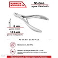 Nippon Nippers Кусачки для кутикулы NN_NS-04-6 серия Standard Лезвие 6мм, двойная пружина 40505046