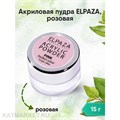 Elpaza 15г Розовая Акриловая пудра 11224002