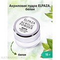Elpaza 15г Белая Акриловая пудра 11224003
