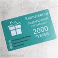 2000р Подарочный сертификат 10014002