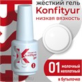 BSG 20мл Konfityur 01 Жёсткий гель в бутылочке низкой вязкости Молочный, неплотный 12706001
