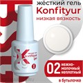 BSG 20мл Konfityur 02 Жёсткий гель в бутылочке низкой вязкости Нежно-молочный, неплотный 12706002