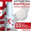 BSG 20мл Konfityur 03 Жёсткий гель в бутылочке низкой вязкости Белый платиновый, полупрозрачный 12706003