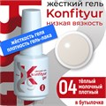 BSG 20мл Konfityur 04 Жёсткий гель в бутылочке низкой вязкости Тёплый молочный, плотный 12706004