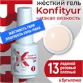 BSG 20мл Konfityur 13 Жёсткий гель в бутылочке низкой вязкости Ледяной розовый, плотный 12706013