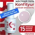 BSG 20мл Konfityur 15 Жёсткий гель в бутылочке низкой вязкости Пепельно- лиловый, плотный 12706015