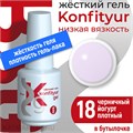 BSG 20мл Konfityur 18 Жёсткий гель в бутылочке низкой вязкости Черничный йогурт, плотный 12706018