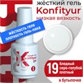 BSG 20мл Konfityur 19 Жёсткий гель в бутылочке низкой вязкости Бледный серо- голубой, плотный 12706019