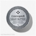 Cosmoprofi 15г Milky Butter Камуфлирующий гель 12801801